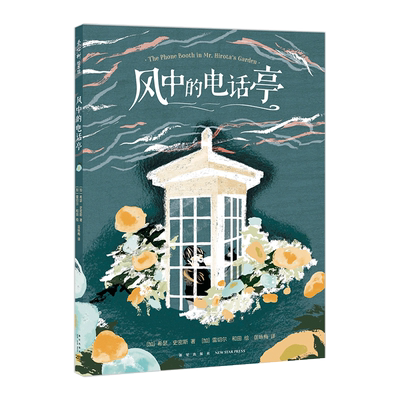 风中的电话亭 希瑟·史密斯 雷切尔·和田 疗愈 温暖 大奖绘本 倾诉 希望 温柔力量 爱 版画风格 爱心树
