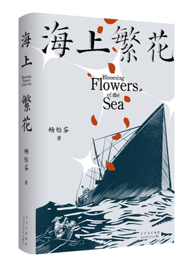 新经典杨怡芬海上繁花小说