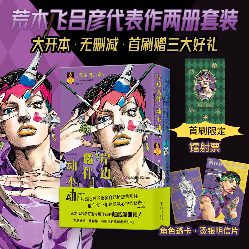 荒木飞吕彦JO极代表作，首刷赠三大好礼