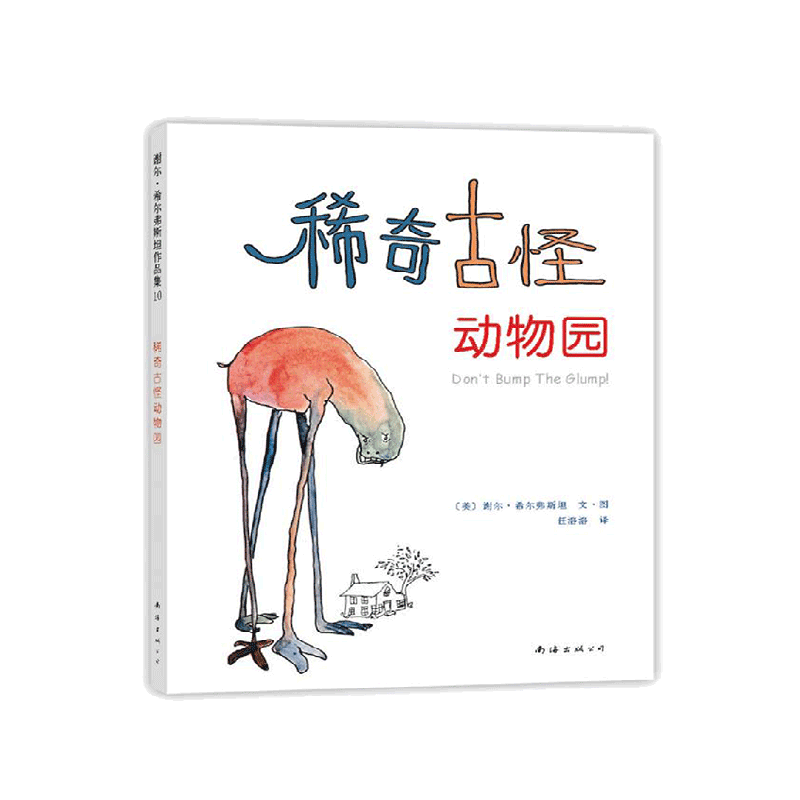 稀奇古怪动物园   谢尔•希尔弗斯坦 著  爱心树  失落的一角  作者  想象力  创造力  幽默 怪诞 趣味  全彩  诗篇  爱心树童书