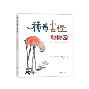 稀奇古怪动物园 谢尔•希尔弗斯坦 著 爱心树 失落的一角 作者 想象力 创造力 幽默 怪诞 趣味 全彩 诗篇 爱心树童书