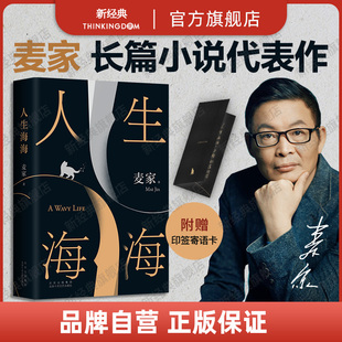 麦家 包邮 推荐 旗舰店正版 书单文学小说名家名著图书 董卿莫言蔡文静宋亚轩推荐 人生海海 暗算风声解密 茅盾文学奖得主代表作