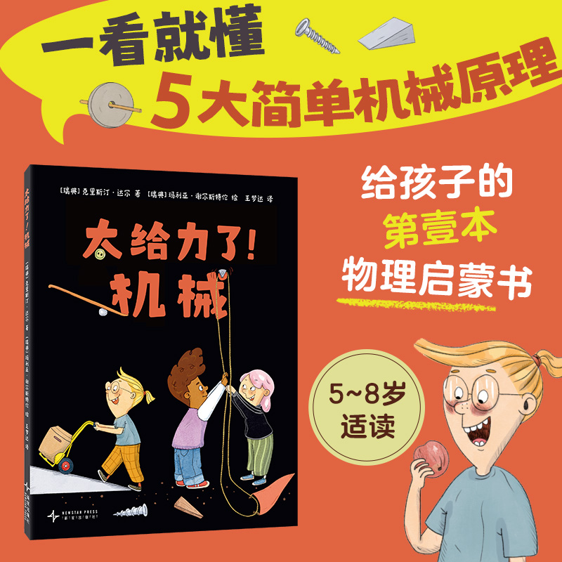 一看就懂的物理启蒙书，了解五大简单机械