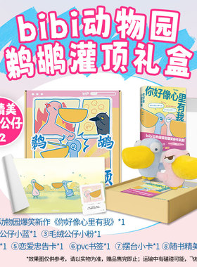 bibi动物园 鹈鹕灌顶 礼盒【限价108.00】