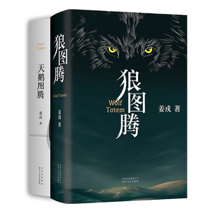 狼图腾＋天鹅图腾 姜戎暌违16年重磅新作 出版奇迹 重返狼群