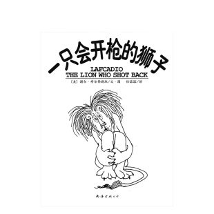 一只会开枪的狮子 3到10岁寓言童话 官方正版 新经典出版
