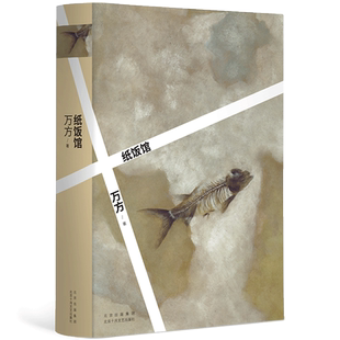 纸饭馆 万方长篇小说代表作 女性 情感 成长 你和我冬之旅 曹禺 现代当代文学 肖战 新经典