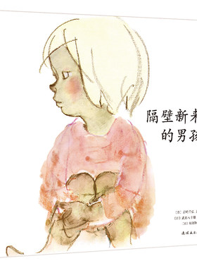 隔壁新来的男孩 一本让孩子敞开心扉、学会交朋友的绘本。《窗边的小豆豆》作者岩崎千弘用彩色粉笔画，描绘孩子真实的生活