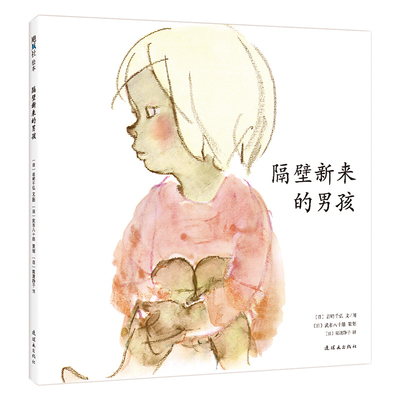 隔壁新来的男孩 一本让孩子敞开心扉、学会交朋友的绘本。《窗边的小豆豆》作者岩崎千弘用彩色粉笔画，描绘孩子真实的生活