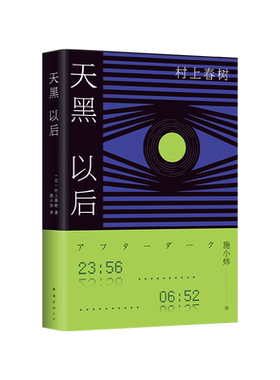 村上春树代表作天黑以后新经典