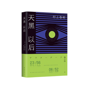 村上春树 天黑以后 2022版 黎明到来之前 每个人的秘密与孤独渐次显现 发行量超50万册 1Q84 挪威的森林 新经典