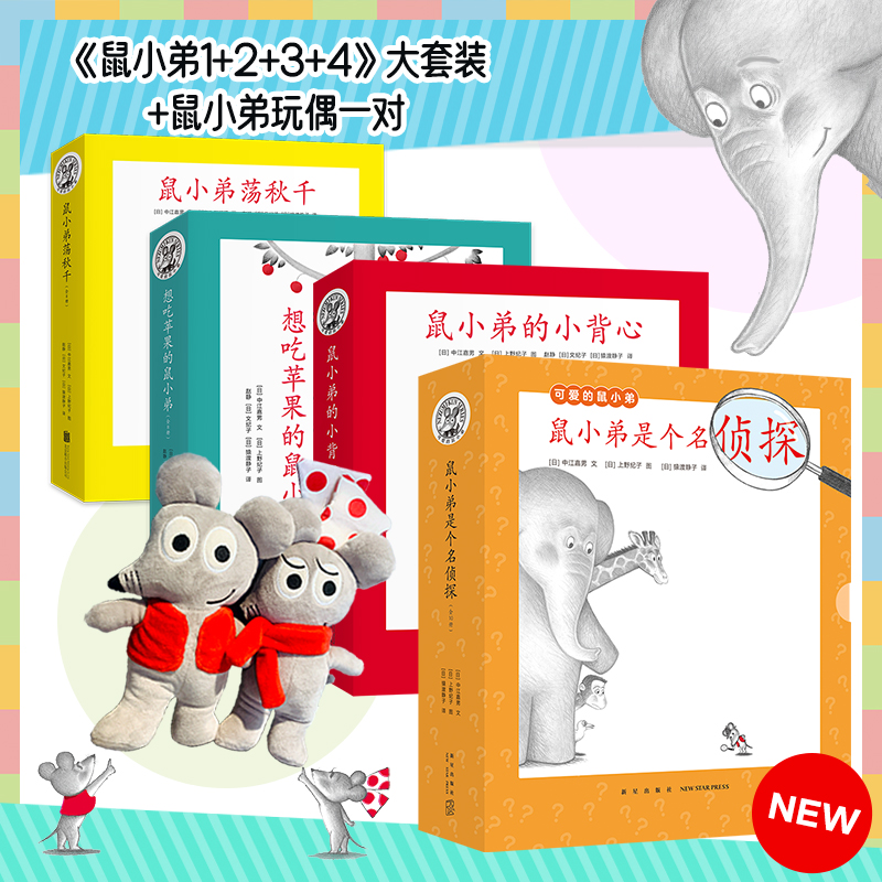 鼠小弟1+2+3+4大套装+鼠小弟玩偶一对（鼠小弟是个名侦探  鼠小弟的小背心  鼠小弟荡秋千  想吃苹果的鼠小弟 ）