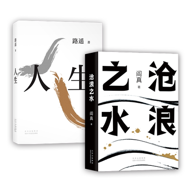 新经典人生+沧浪之水图书