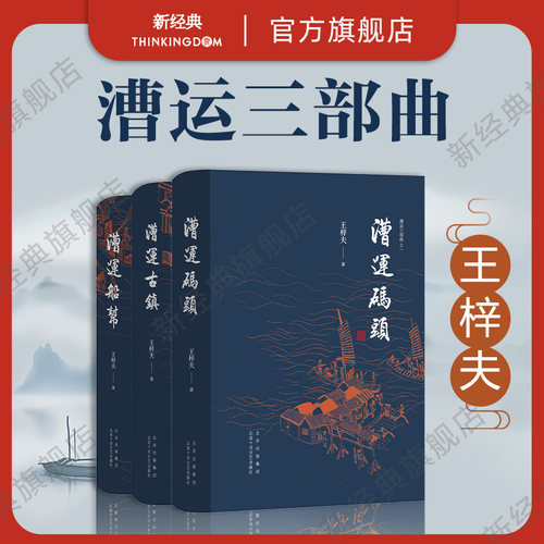 漕运三部曲运河子弟人生传奇