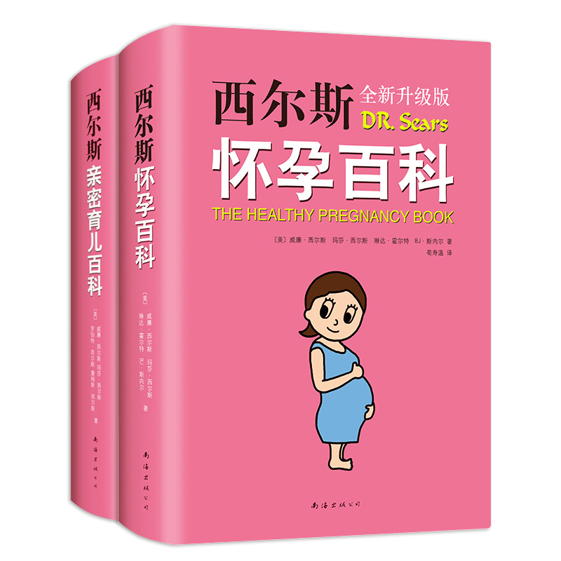 正版包邮 西尔斯亲密育儿套装 /美国畅销母婴百科宝典 西尔斯医生 母乳喂养 小小包麻麻 年糕妈妈 软精装