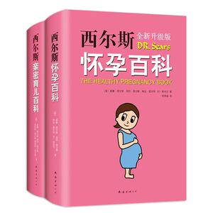 正版包邮  西尔斯亲密育儿套装   /美国畅销母婴百科宝典 西尔斯医生  母乳喂养  小小包麻麻 年糕妈妈 软精装