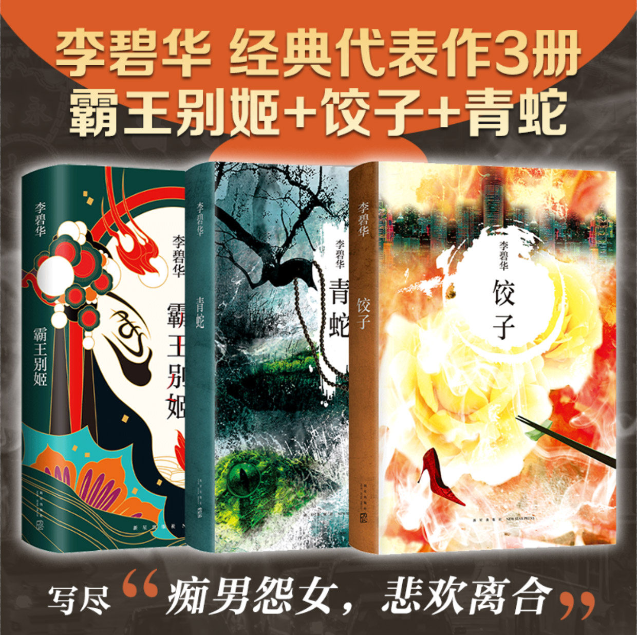 李碧华经典小说套装 3册 青蛇 饺子 霸王别姬 精装 华语文学现代当代  新经典 张国荣张曼玉王祖贤胭脂扣生死桥图片