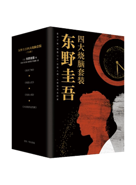 东野圭吾烧脑套装 你杀了谁 假面山庄 悲剧人偶 从前我死去的家 四大小说 打破推理定式 破解出人意料的谜局 白夜行恶意正版图书