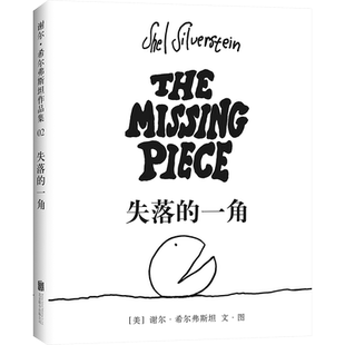 【官方直营】失落的一角 谢尔•希尔弗斯坦 3-6-7-11岁《爱心树》作者经典绘本 周国平 蔡康永推荐 正版童书