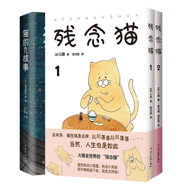 猫的九故事+残念猫套装 夏目漱石 宫泽贤治 文学大师 可爱猫咪 趣味插画获国际大奖