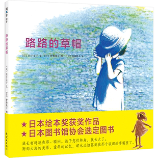 直发 本带着海边晶莹浪花和夏天清凉气息 路路 日本绘本奖获奖作品 绘本 草帽 正版