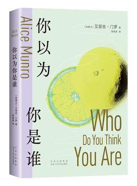 现货包邮 你以为你是谁 诺贝尔文学奖得主艾丽丝·门罗轰动文坛的冒犯之作 十个“决定性瞬间” 书写一个女人的“追忆似水年华”