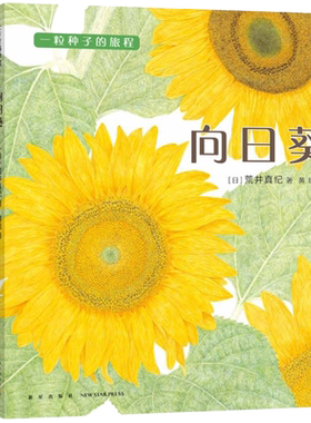 一粒种子的旅程 套装3册 向日葵 牵牛花 蒲公英 金苹果奖  植物 观察 入选亲近母语小学生分级阅读书目 正版童书绘本 爱心树 包邮