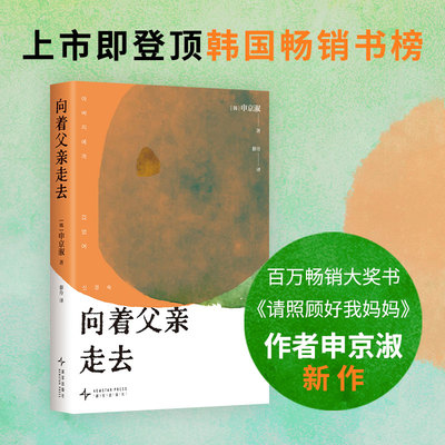 【现货】向着父亲走去 《请照顾好我妈妈》作者 韩国重量级作家申京淑新作 东亚女儿给沉默父亲的深情告白 明亮的夜晚崔恩荣