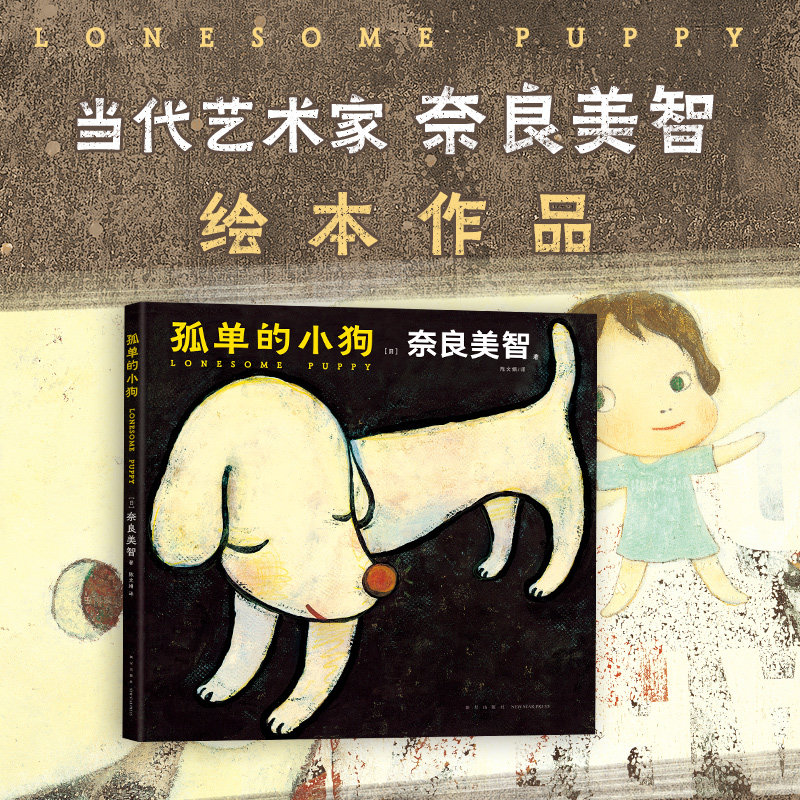 孤单的小狗 奈良美智 日本当代艺术家绘本作品 正版包邮 艺术画册图书