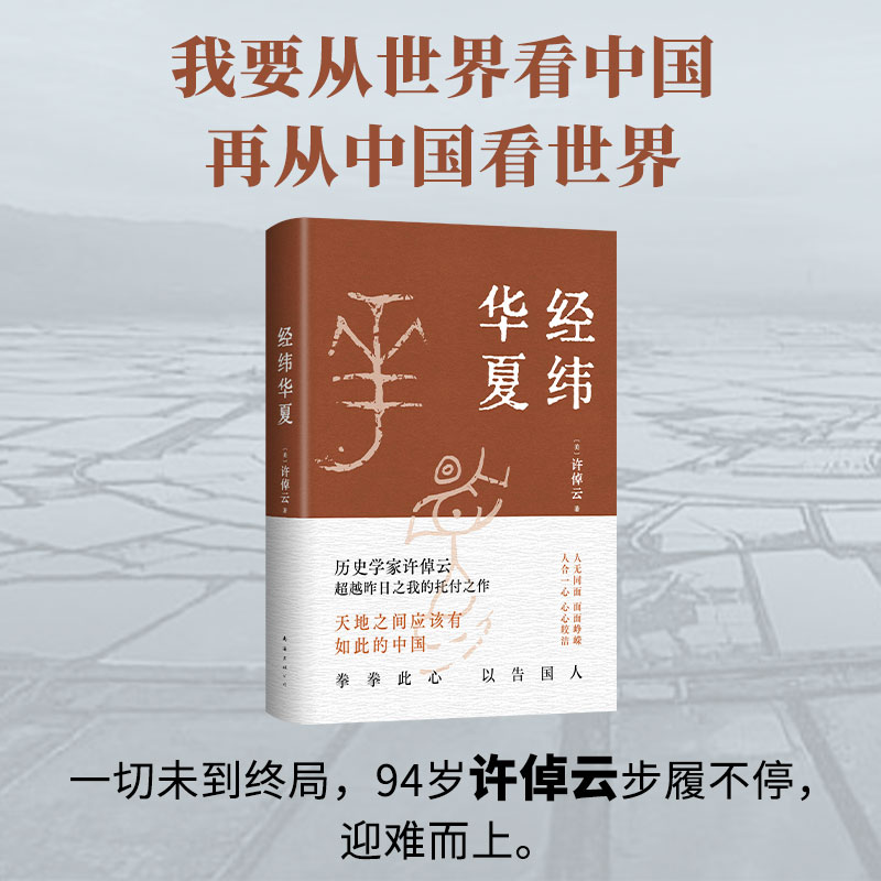 新经典经纬华夏许倬云的典范之作