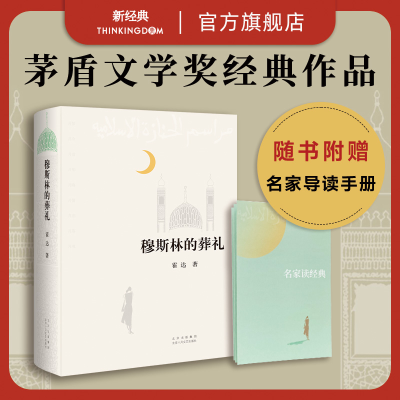 穆斯林的葬礼 霍达 2022年全新完整修订无删减精装正版 茅盾文学奖 经典名著小说语文写作课外阅读新经典旗舰店包邮十月文艺出版社