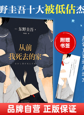 【送书签】从前我死去的家 东野圭吾 精装 解忧杂货店白夜行恶意放学后 侦探推理悬疑青春心理 小说全集 新经典 白井智之死神广播