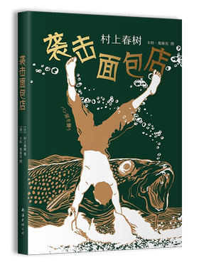 袭击面包店 村上春树 至美作品 正版图书 “想象力”短篇系列  绝美装帧  全新精装 奢华烫金工艺