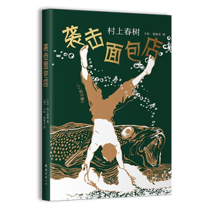 袭击面包店 村上春树 至美作品 正版图书 “想象力”短篇系列  绝美装帧  全新精装 奢华烫金工艺