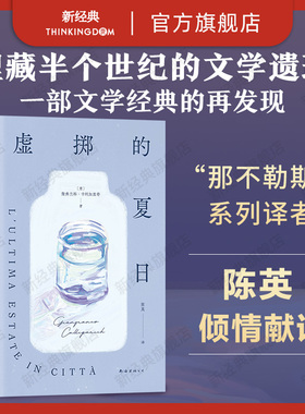 【现货】 虚掷的夏日 正版包邮 遍体鳞伤的当代青年 虚浮迷惘的都市生活独白 获菲茨杰拉德奖意大利维阿雷焦小说奖 陈英美丽的夏天