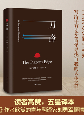 正版包邮 刀锋：全译本（牛津大学图书馆推荐阅读） “天才小说家”毛姆写给千万文艺青年寻找自我的人生之书