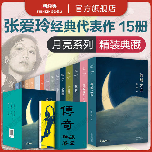 旗舰店正版张爱玲经典小说集5册