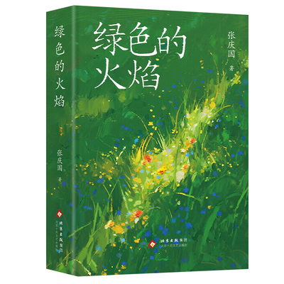 绿色的火焰 张庆国 致敬中国文明的星星之火 纪实报告文学 十月文艺出版社 官方正版图书