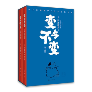 【赠手绘卡】 变与不变 全2册 一扇通向吉卜力的任意门 宫崎骏背后的男人、吉卜力掌舵人铃木敏夫行业观察全纪录 物语 天才们