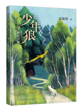 少年狼.1 额仑草原  中国版狮子王 让孩子学会 自我成长 精美插图四色印刷适合亲子共读与大语文教育周国平狼图腾 爱心树
