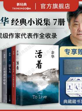 余华经典作品集 新书 卢克明的偷偷一笑 活着文城许三观卖血记兄弟第七天世界上的迷路者我们生活在巨大的差距里细雨中呼喊小说