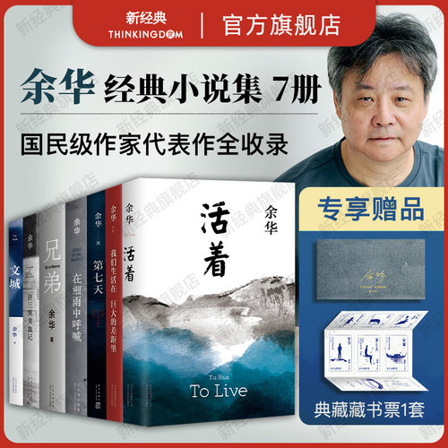 余华经典作品全集7册活着三观