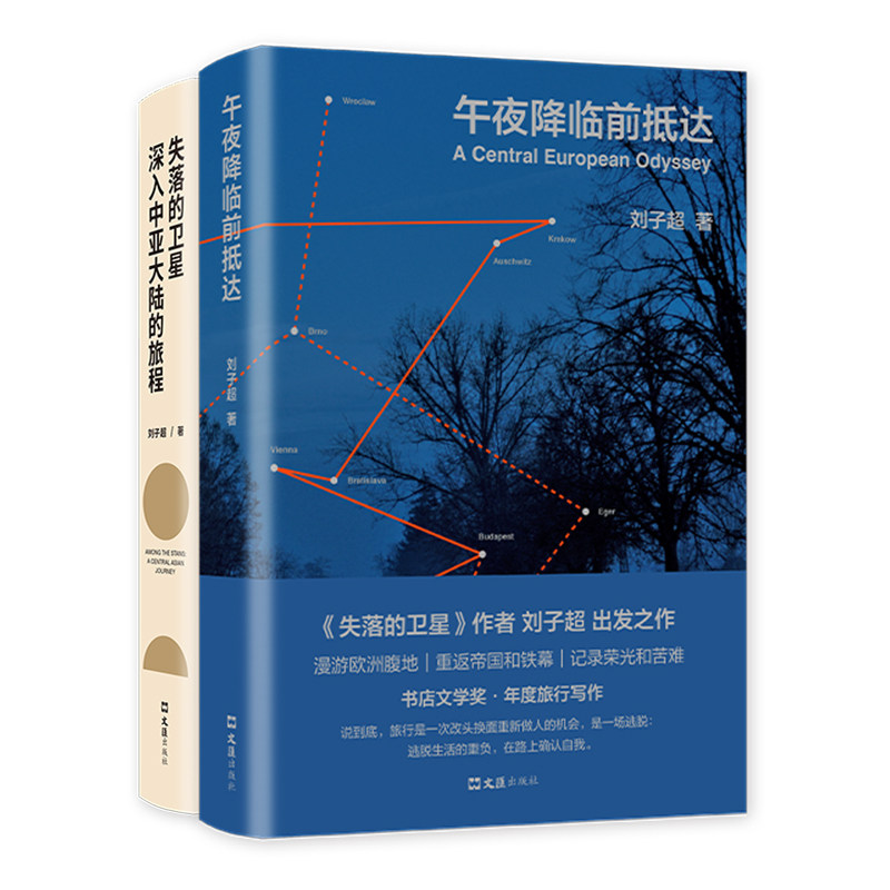 刘子超:失落的卫星+午夜降临前抵达 2册套装探索神秘中亚游记欧洲游记新经典书籍_虎窝淘