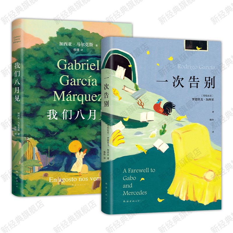 我们八月见 + 一次告别 马尔克斯遗作小说新书 长子回忆录