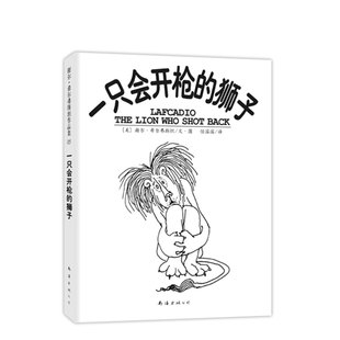 一只会开枪的狮子 谢尔希尔弗斯坦 官方正版 新经典出版