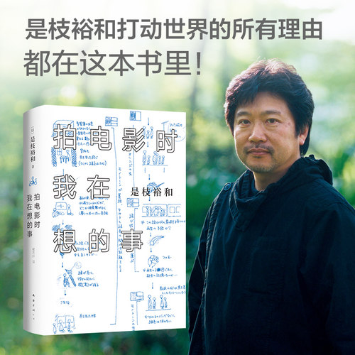 正版包邮 拍电影时我在想的事 是枝裕和 自传文集  精装珍藏 书写人生奇迹 电影故事 金棕榈 戛纳获奖 小偷家族 海街日记 日本导演