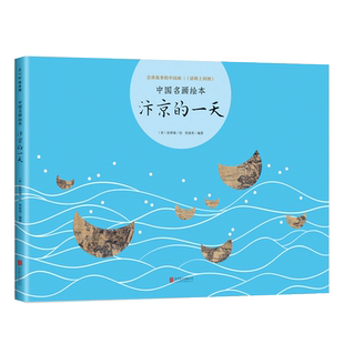 汴京的一天  中国名画绘本 清明上河图 张择端 曾孜荣 国宝 艺术 经典 故事 爱心树 正版童书