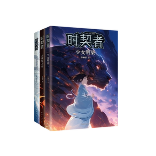 时契者系列（1-3册）少儿星云奖得主彭柳蓉科幻新作！新学期，教室里下起了雨。在滴落的雨水中，竟然藏着无数个平行世界的入口！