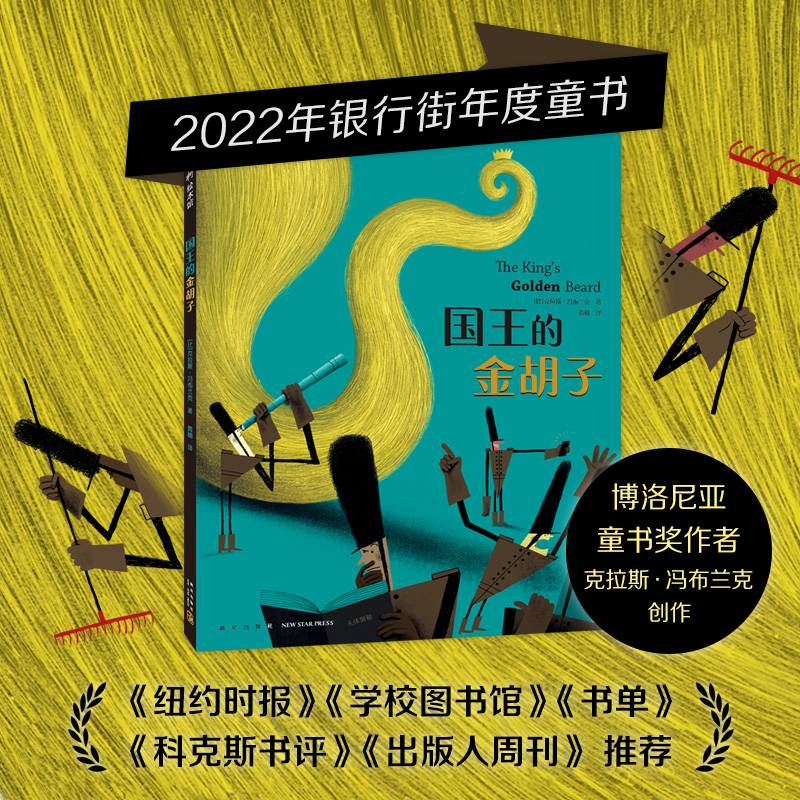 国王的金胡子 幽默滑稽想象力 寓言童话故事绘本 独立思考 尊重科学 认识社会 品格情商培养 3-6岁 爱心树