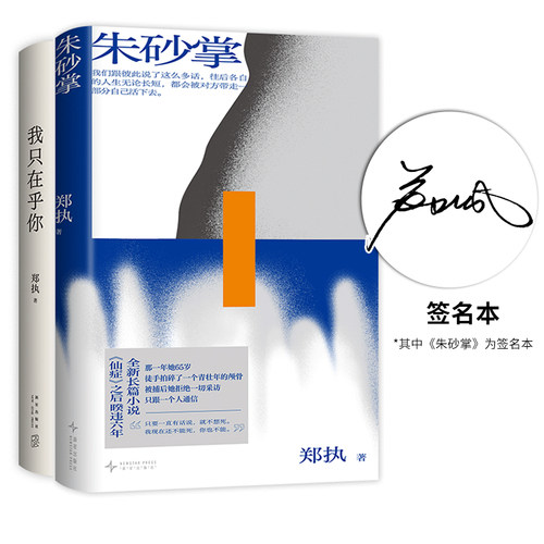 新经典郑执朱砂掌我只在乎你